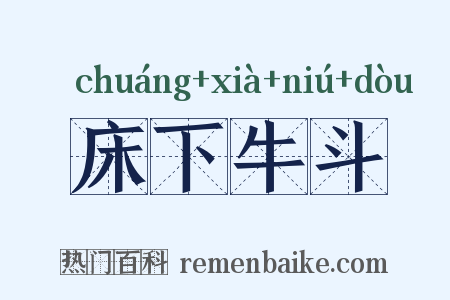 床下牛斗是什么意思的图片